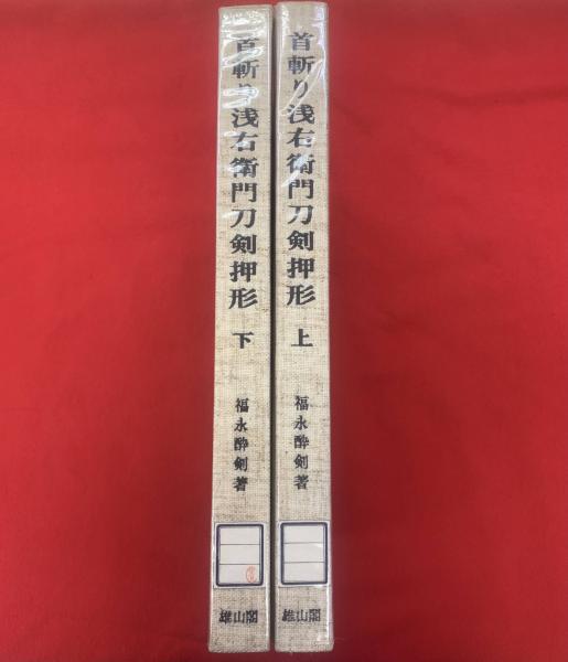 首斬り浅右衛門刀剣押形(上下巻)(福永酔剣 著) / ブックセンター ...