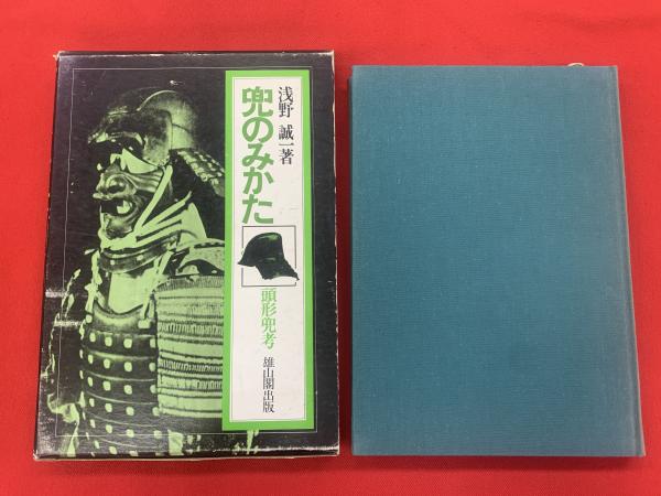 兜のみかた : 頭形兜考(浅野誠一 著) / 古本、中古本、古書籍の通販は