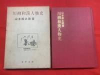 川柳和漢人物史