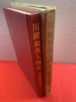川柳和漢人物史