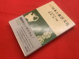 日本と東洋文化 : シンポジウム