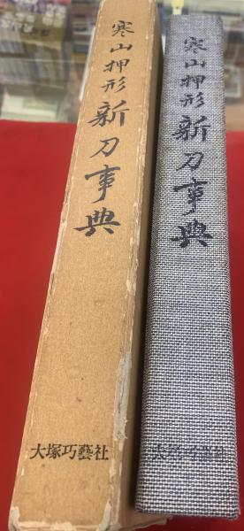 鐔鑑賞事典全2冊　佐藤寒山監修　編集代表 若山泡沫　雄山閣　R1504リ 鐔鑑賞事典全2冊 佐藤寒山監修 編集代表 若山泡沫 雄山閣 R1504