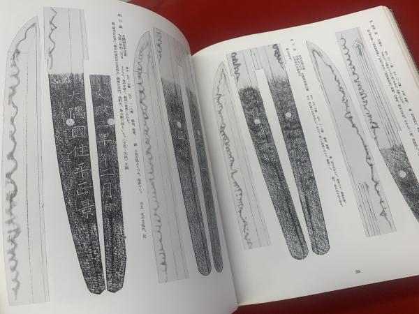寒山押形 新刀事典(著:佐藤寒山) / 古本、中古本、古書籍の通販