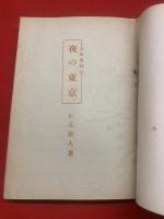 夜の東京 : 吉原風物誌