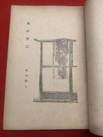 夜の東京 : 吉原風物誌