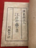 江戸の藝者