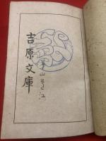 吉原文庫