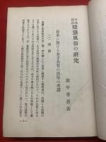 変態風俗の研究