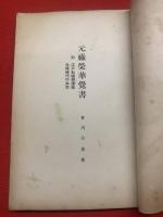 元禄栄華覚書 : 附・江戸私娼変遷録 元禄時代の女性