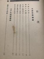 元禄栄華覚書 : 附・江戸私娼変遷録 元禄時代の女性