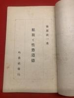 娼妓と性慾道徳