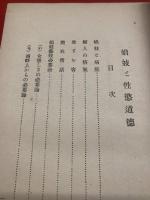 娼妓と性慾道徳