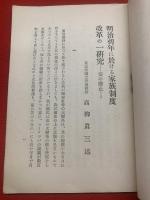 明治初年に於ける家族制度改革の一研究 : 妾の廃止