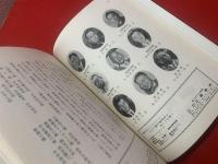 横山町馬喰町問屋連盟十年誌