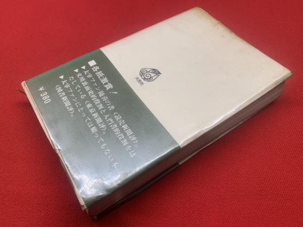 太宰治の魅力(竹内良夫, 桂英澄, 別所直樹 共著 ; 檀一雄 編) / 古本 