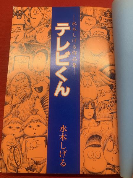 驚きの値段 テレビくん 水木しげる作品集(水木しげる:著) / 古本、中古本 少年漫画