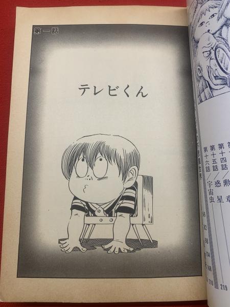 欲しいの テレビくん 水木しげる作品集(水木しげる:著) / 古本、中古本 少年漫画