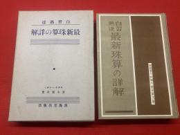 自習熟達 最新珠算の詳解