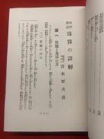 自習熟達 最新珠算の詳解