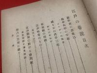 江戸の巷説