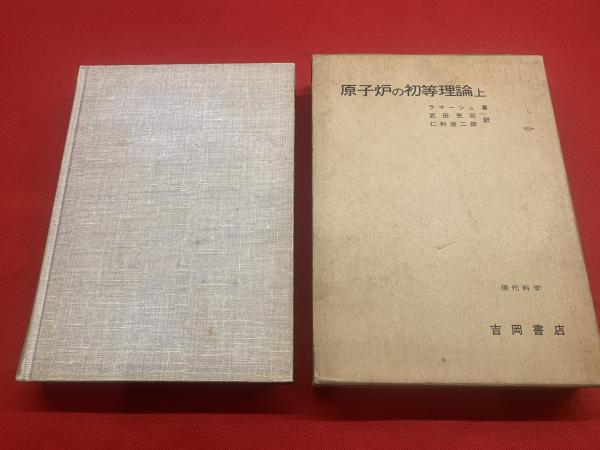 原子炉の初等理論 上巻 ラマーシュ 著 武田充司 仁科浩二郎 訳 古本 中古本 古書籍の通販は 日本の古本屋 日本の古本屋