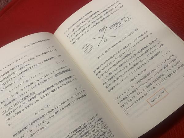 原子炉の初等理論（上巻）(ラマーシュ 著 ; 武田充司, 仁科