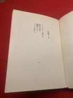 お月さん木のぼり : 童詩集