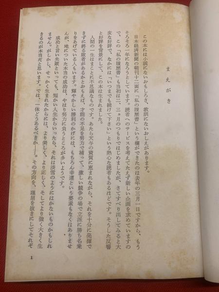 見事な創造力 私の履歴書 第1集 / 古本、中古本、古書籍の通販は「日本の 和書