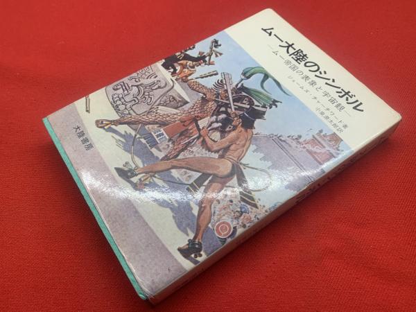 ムー大陸のシンボル(ジェームズ・チャーチワード 著 ; 小泉源太郎 訳