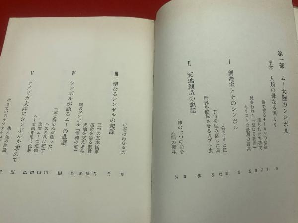 ムー大陸のシンボル(ジェームズ・チャーチワード 著 ; 小泉源太郎 訳