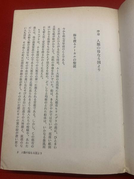 ムー大陸のシンボル(ジェームズ・チャーチワード 著 ; 小泉源太郎 訳