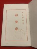 超健康　増補根本改訂改版
