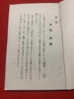 超健康　増補根本改訂改版