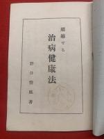 超越せる　治病強健法