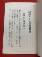 超越せる　治病強健法