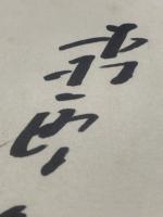 【色紙】森繁久弥