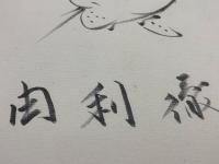 【色紙】由利 徹