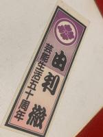 【色紙】由利 徹