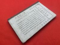 日本之輿論 : 一名・当世名士時事活論