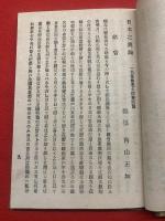 日本之輿論 : 一名・当世名士時事活論