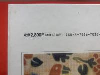正倉院裂　日本の染織１
