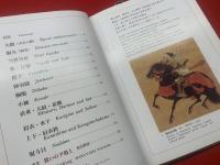 武士の装い