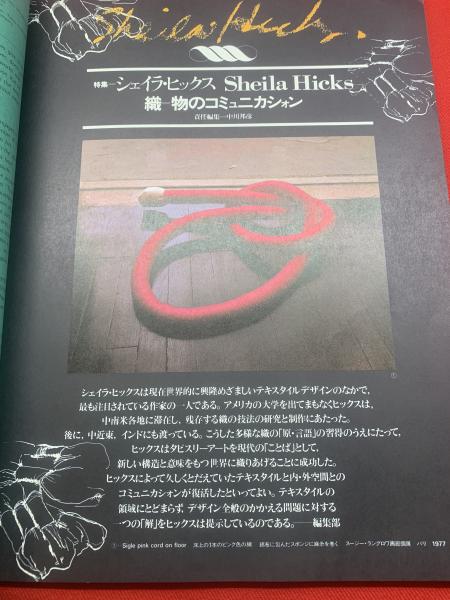 デザイン no.5 1978年7月号 特集 シェイラ・ヒックス / 古本、中古本