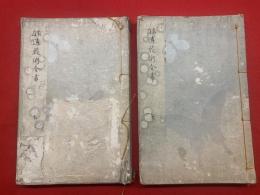 家庭造花術全書（上下2冊）