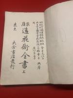 家庭造花術全書（上下2冊）