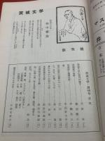 （雑誌）茨城文学 　1-3 3冊