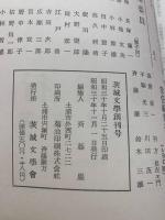 （雑誌）茨城文学 　1-3 3冊