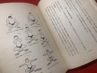 学童相撲指導法