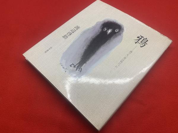 鴉 : 誰でも一度は鴉だった(渡辺啓助 著) / 古本、中古本、古書籍の