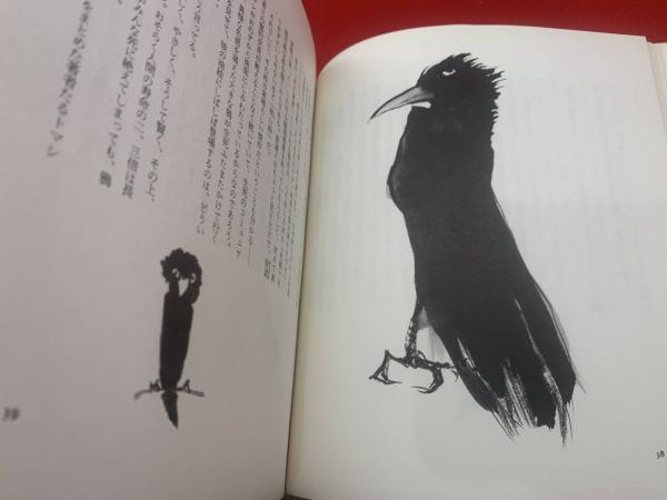 鴉　　 鴉の会発行　発行人 渡辺啓助 鴉 : 誰でも一度は鴉だった(渡辺啓助 著) / 古本、中古本、古書籍の